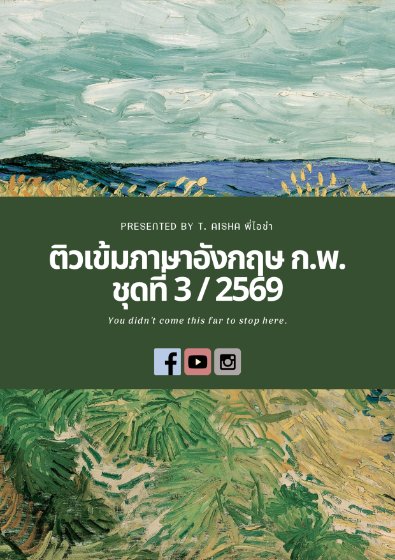 E-book  แนวข้อสอบ กพ 69 เล่มที่ 3