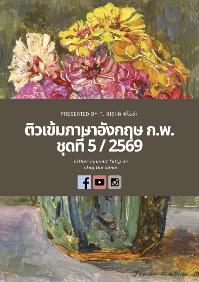  E-book  แนวข้อสอบ กพ 69 เล่มที่ 5