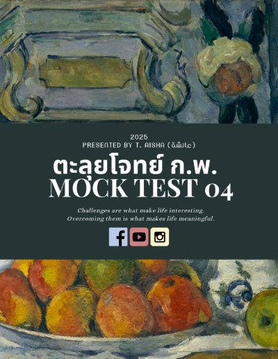 Mock Test 4 แนวข้อสอบ กพ 68