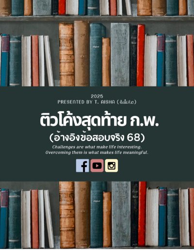 E-book ติวฟรี ก.พ. 68 ภาษาอังกฤษ