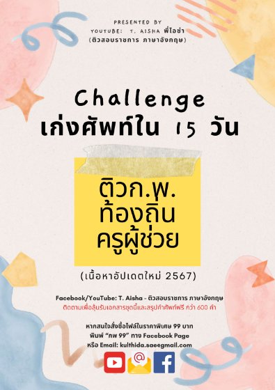 E-book คอร์สเก็บศัพท์ใน 15 วัน (จับมือตะลุยโจทย์)