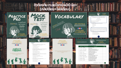 คอร์สติวเข้มสอบท้องถิ่น