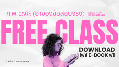  ติวฟรีโค้งสุดท้าย ก.พ. 2568 (อ้างอิงข้อสอบจริง)