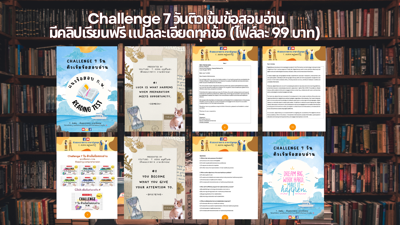 คอร์สติวเข้มข้อสอบอ่าน (จับมือตะลุยโจทย์)