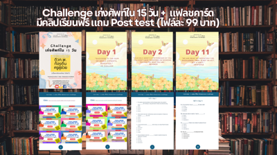 คอร์สเก็บศัพท์ใน 15 วัน (จับมือตะลุยโจทย์) 