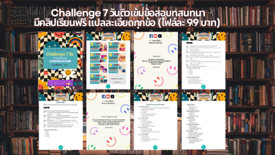 คอร์สติวเข้มข้อสอบบทสนทนา (จับมือตะลุยโจทย์)